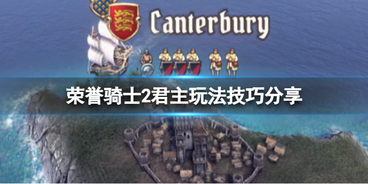 《荣誉骑士2君主》应该怎么玩？玩法技巧分享