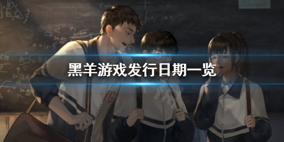 《黑羊》游戏什么时候发售？游戏发行日期一览
