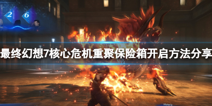 《最终幻想7核心危机重聚》神罗公馆保险箱怎么开启？保险箱开启方法分享