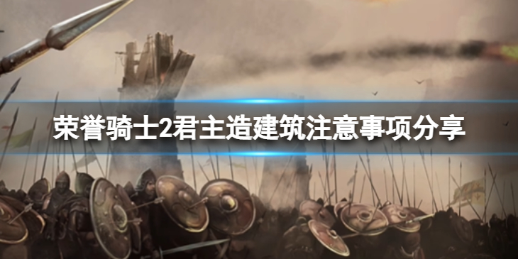 《荣誉骑士2君主》造建筑需要注意什么？建造注意事项分享