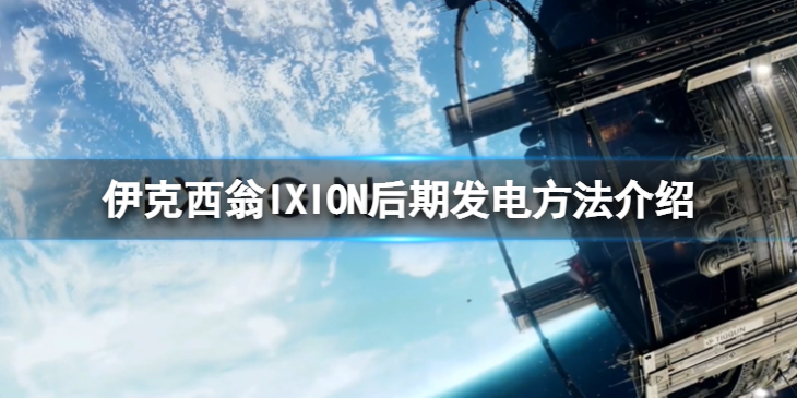 《伊克西翁》后期怎么发电？IXION后期发电方法介绍