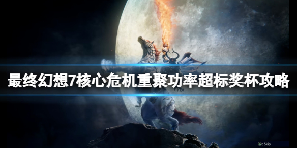 《最终幻想7核心危机重聚》功率超标成就怎么做？功率超标奖杯攻略