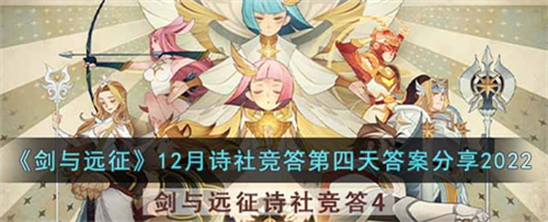 剑与远征12月诗社竞答第四天答案是什么？剑与远征12月诗社竞答第四天答案分享