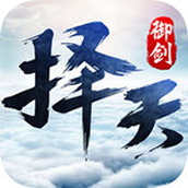 御剑择天游戏安装