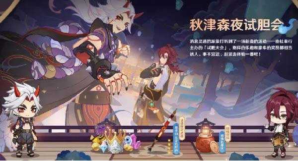 《原神》秋津森夜试胆会攻略