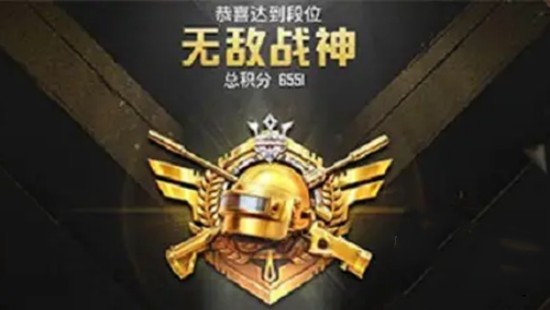 和平精英无敌战神需要多少分