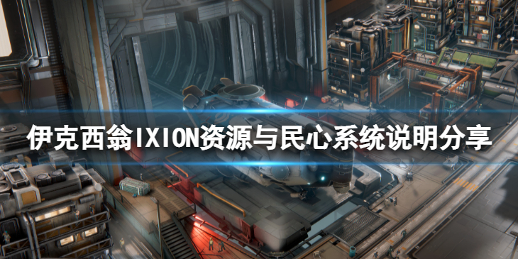 《伊克西翁》资源与民心有什么用？IXION资源与民心系统说明分享