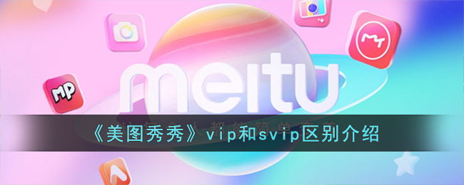《美图秀秀》vip和svip区别介绍