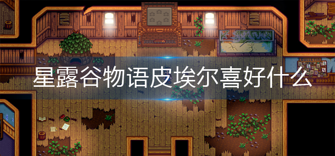 星露谷物语皮埃尔喜好什么