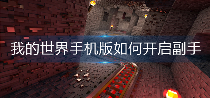 我的世界手机版如何开启副手