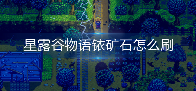 星露谷物语铱矿石怎么刷