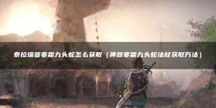 泰拉瑞亚寒霜九头蛇获取攻略秘籍