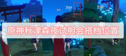 原神秋津森夜试胆会搭档位置攻略一览