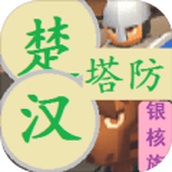 楚汉塔防下载最新版