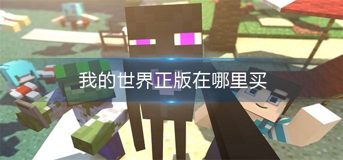 我的世界正版在哪里买