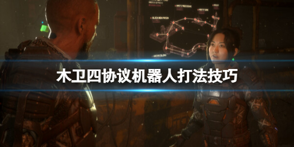 《木卫四协议》怎么打机器人？机器人打法技巧