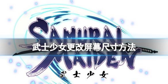 《武士少女》更改屏幕尺寸方法 怎么修改屏幕大小
