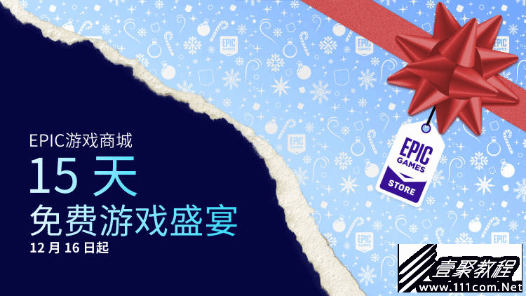 Epic2022圣诞特卖新史低大作攻略