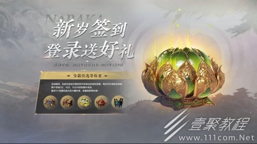 永劫无间2023年元旦节活动分享