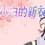 小白的新衣下载最新版