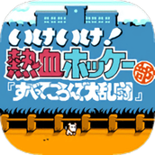 热血曲棍球手机版