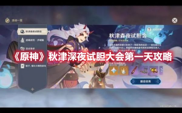 原神秋津深夜试胆大会*天挑战怎么过