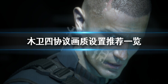 《木卫四协议》怎么调画质？画质设置推荐一览