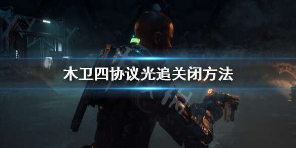 《木卫四协议》光追怎么关？光追关闭方法