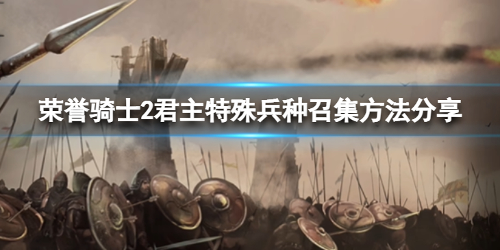 《荣誉骑士2君主》英格兰特殊兵种在哪里招？特殊兵种召集方法分享
