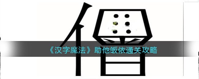 汉字魔法助他皈依怎么过