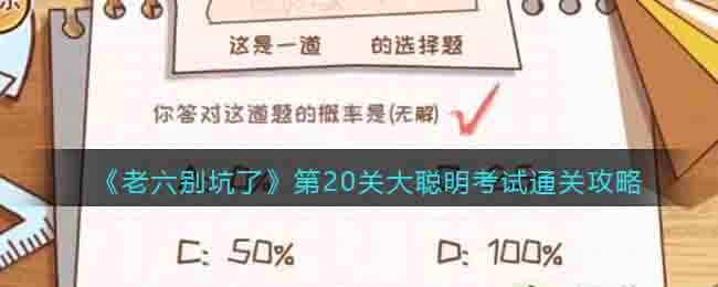 《老六别坑了》第20关大聪明考试通关攻略