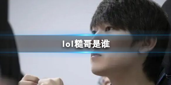 lol糙哥是谁