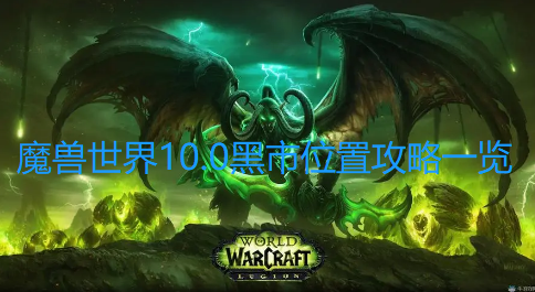 魔兽世界10.0黑市位置攻略一览