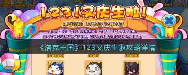 《洛克王国》123又庆生啦攻略详情