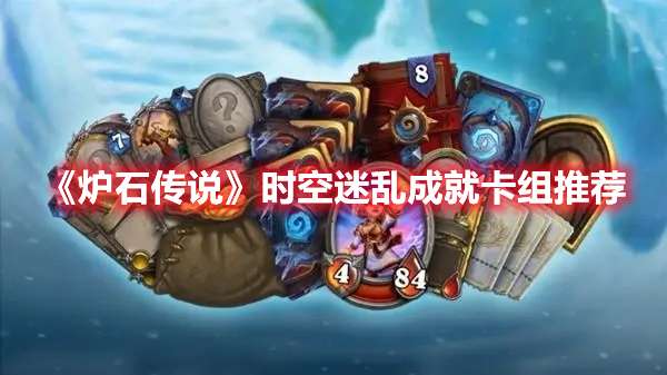 炉石传说时空迷乱成就卡组如何搭配