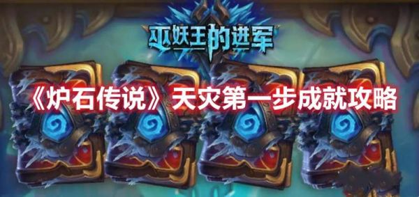 炉石传说天灾第一步成就方法