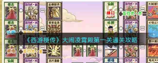 《西游梗传》大闹凌霄殿第一关通关攻略