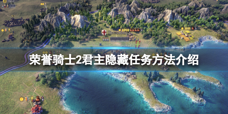 《荣誉骑士2君主》隐藏任务怎么完成？隐藏任务方法介绍