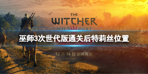 《巫师3次世代版》通关后特莉丝在哪？通关后特莉丝位置