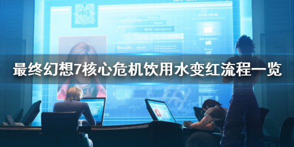 《最终幻想7核心危机重聚》饮用水变红怎么完成？饮用水变红流程一览