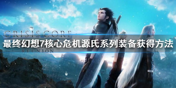 《最终幻想7核心危机重聚》源氏装备怎么获得？源氏系列装备获得方法