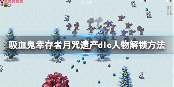 《吸血鬼幸存者》dlc角色怎么解锁？月咒遗产dlc人物解锁方法介绍