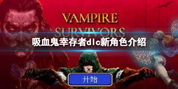 《吸血鬼幸存者》dlc新人物介绍 月咒遗产新角色介绍