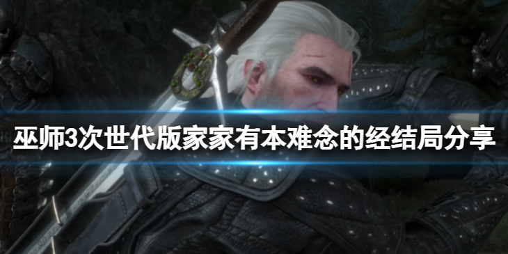 《巫师3次世代版》完美结局怎么选？家家有本难念的经结局分享
