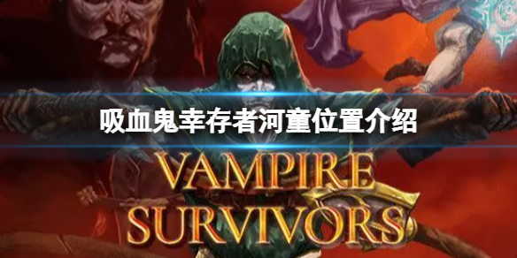 《吸血鬼幸存者》河童在哪？河童位置介绍