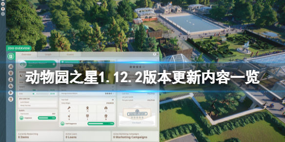 《动物园之星》1.12.2版本更新了什么？1.12.2版本更新内容一览