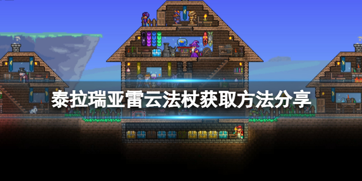 《泰拉瑞亚》雷云法杖怎么获得？雷云法杖获取方法分享