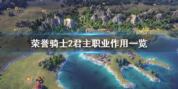 《荣誉骑士2君主》职业有什么用？职业作用一览