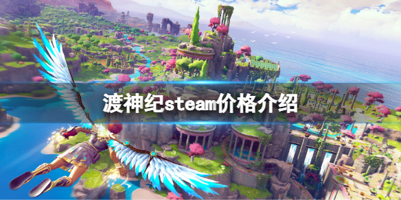 《渡神纪芬尼斯崛起》steam价格是多少？steam价格介绍