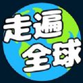 走遍全球官网版